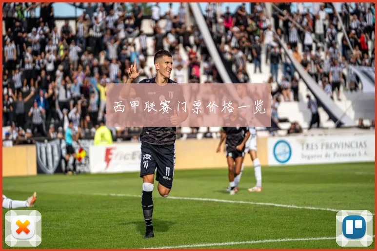 西甲联赛门票价格一览