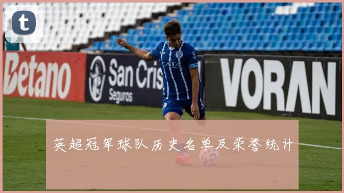 英超冠军球队历史名单及荣誉统计