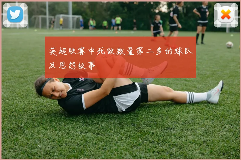 英超联赛中死敌数量第二多的球队及恩怨故事