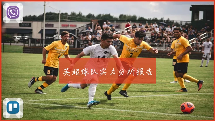 英超球队实力分析报告