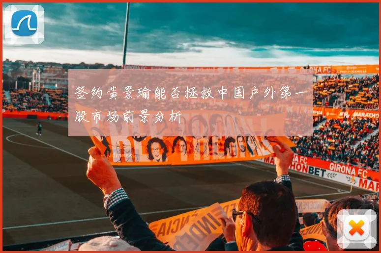 签约黄景瑜能否拯救中国户外第一股市场前景分析