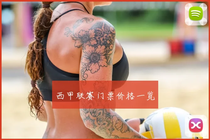 西甲联赛门票价格一览
