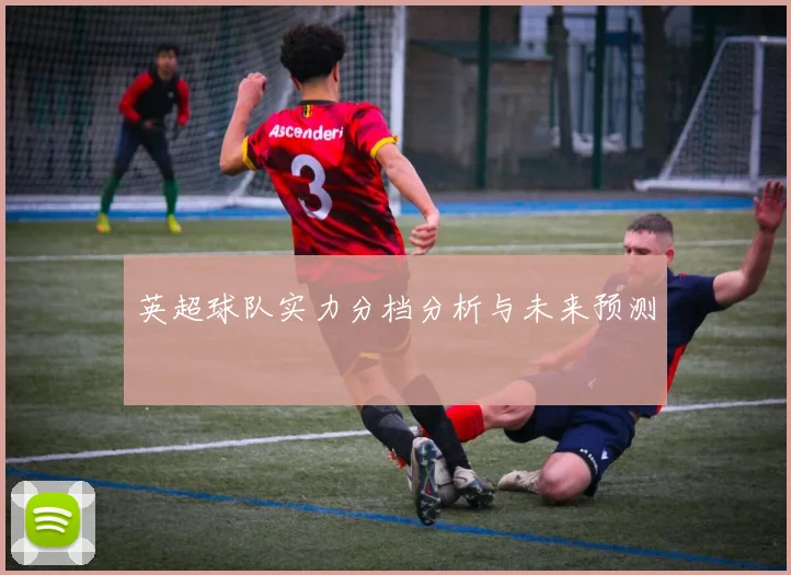 英超球队实力分档分析与未来预测