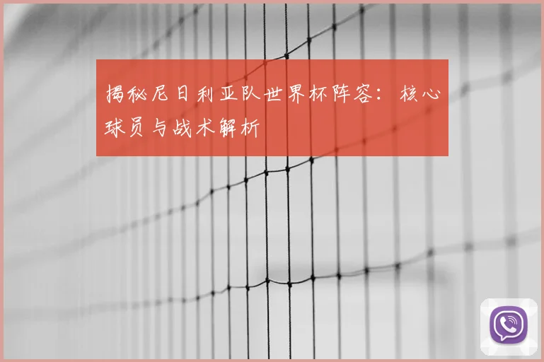 揭秘尼日利亚队世界杯阵容:核心球员与战术解析