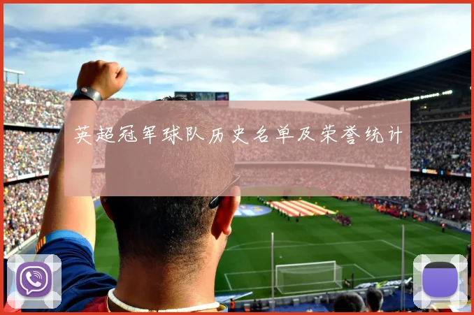 英超冠军球队历史名单及荣誉统计