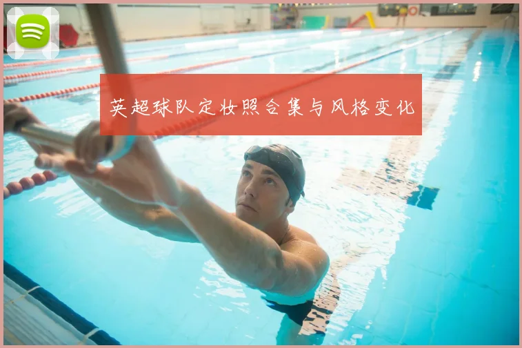 英超球队定妆照合集与风格变化