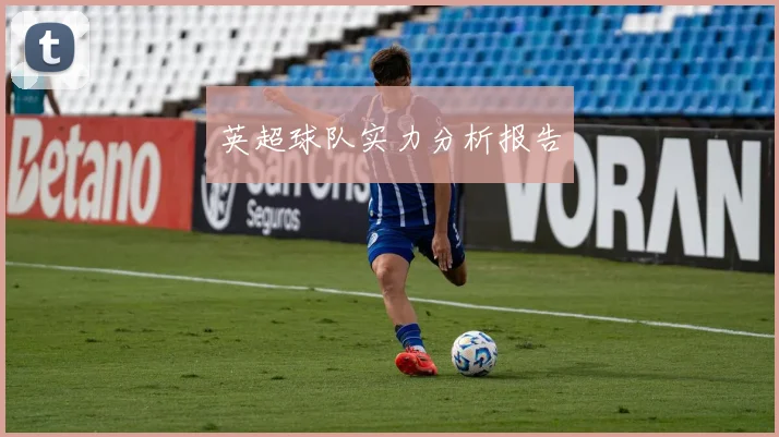 英超球队实力分析报告