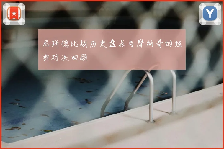 尼斯德比战历史盘点与摩纳哥的经典对决回顾