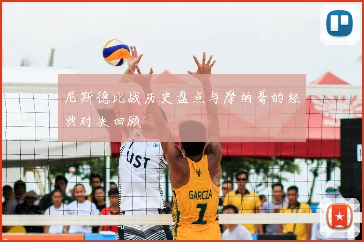 尼斯德比战历史盘点与摩纳哥的经典对决回顾