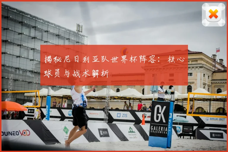 揭秘尼日利亚队世界杯阵容:核心球员与战术解析