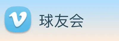 球友会 Logo